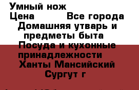 Умный нож Clever Cutter › Цена ­ 990 - Все города Домашняя утварь и предметы быта » Посуда и кухонные принадлежности   . Ханты-Мансийский,Сургут г.